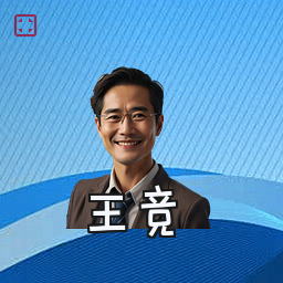王竞